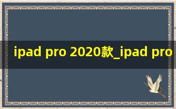 ipad pro 2020款_ipad pro 2020款11寸